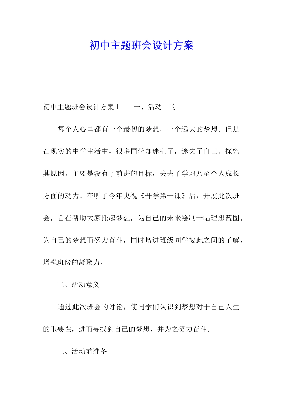 初中主题班会设计方案_第1页