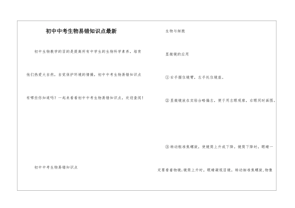 初中中考生物易错知识点最新_第1页