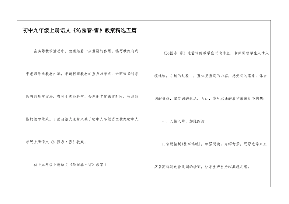 初中九年级上册语文《沁园春·雪》教案精选五篇_第1页
