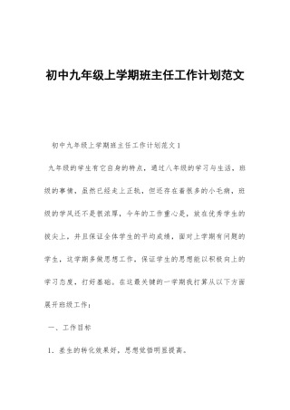 初中九年级上学期班主任工作计划范文-