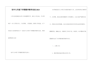 初中九年级下学期数学教学总结2024