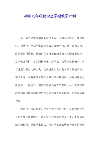 初中九年级化学上学期教学计划