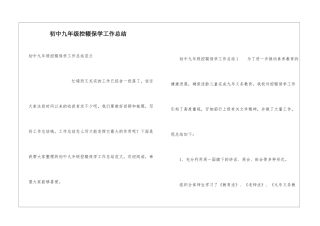 初中九年级控辍保学工作总结