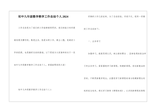 初中九年级数学教学工作总结个人2024