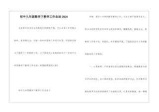 初中九年级数学下教学工作总结2024