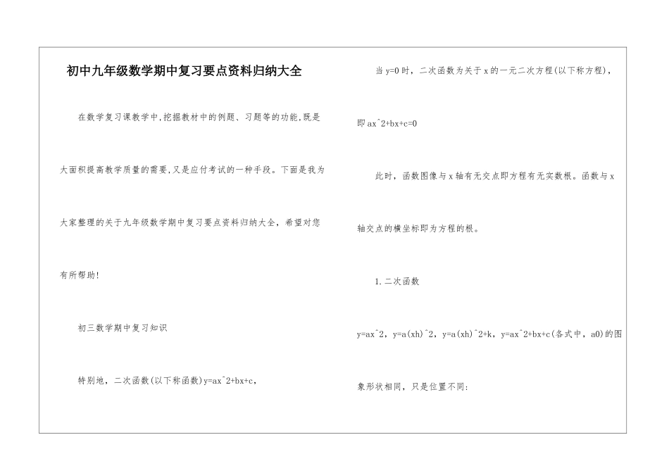 初中九年级数学期中复习要点资料归纳大全_第1页