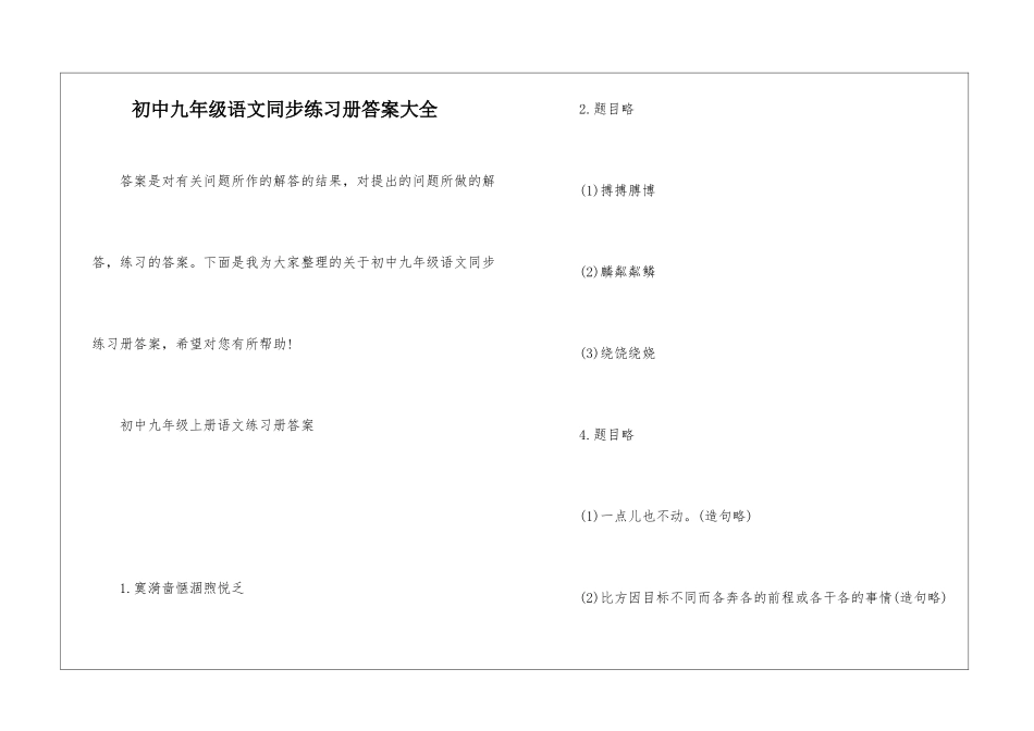 初中九年级语文同步练习册答案大全_第1页