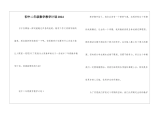 初中二年级数学教学计划2024