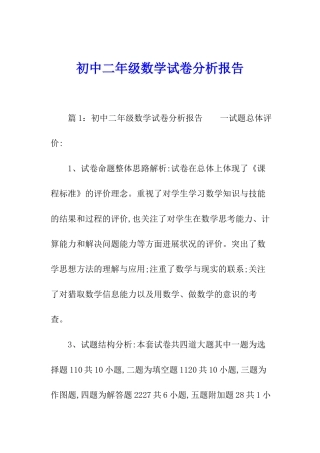 初中二年级数学试卷分析报告