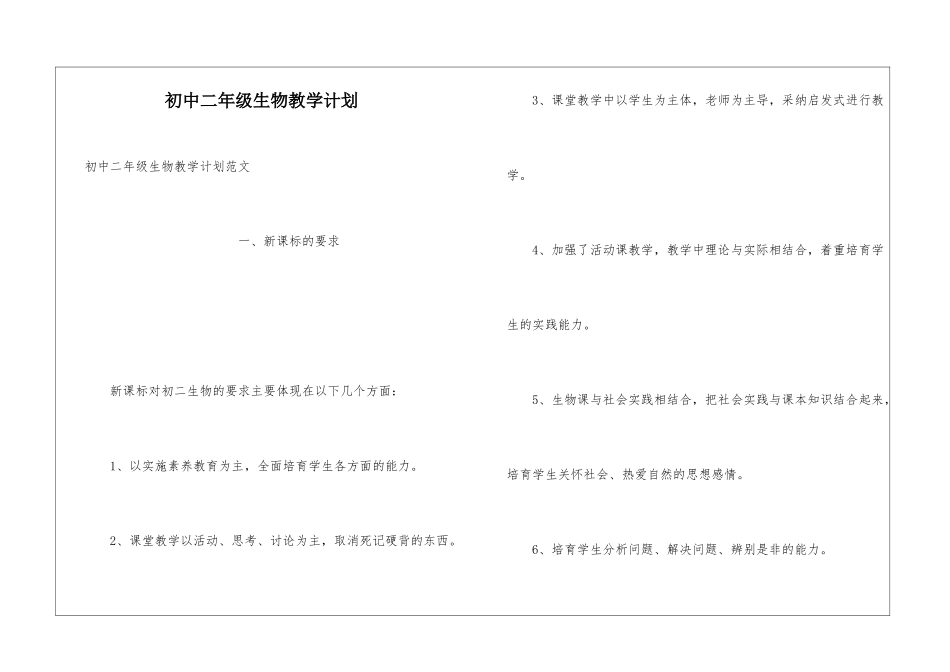 初中二年级生物教学计划_第1页