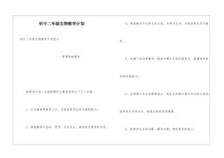 初中二年级生物教学计划