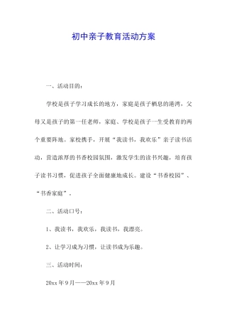 初中亲子教育活动方案