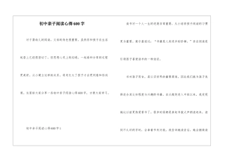 初中亲子阅读心得600字