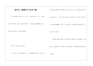 初中五一叙事作文700字5篇