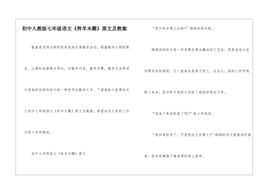 初中人教版七年级语文《羚羊木雕》原文及教案_第1页