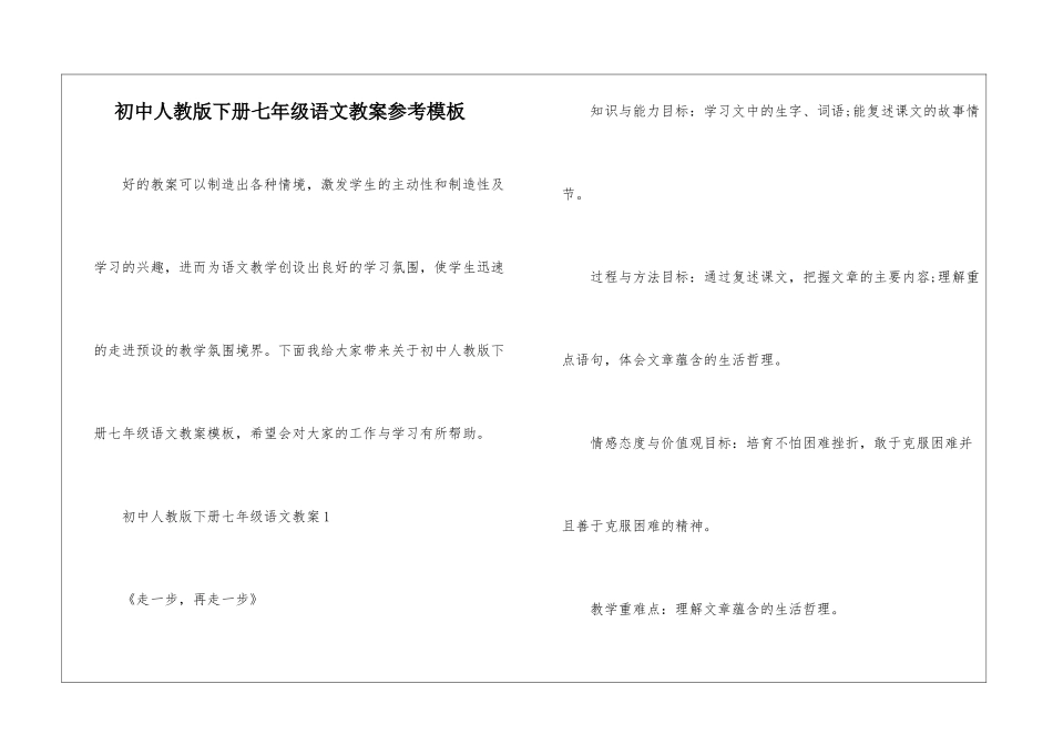 初中人教版下册七年级语文教案参考模板_第1页
