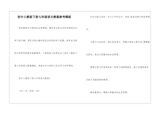 初中人教版下册七年级语文教案参考模板
