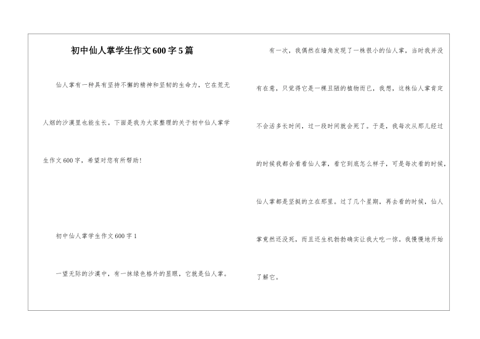初中仙人掌学生作文600字5篇_第1页