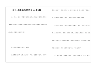 初中令我敬佩的老师作文600字5篇