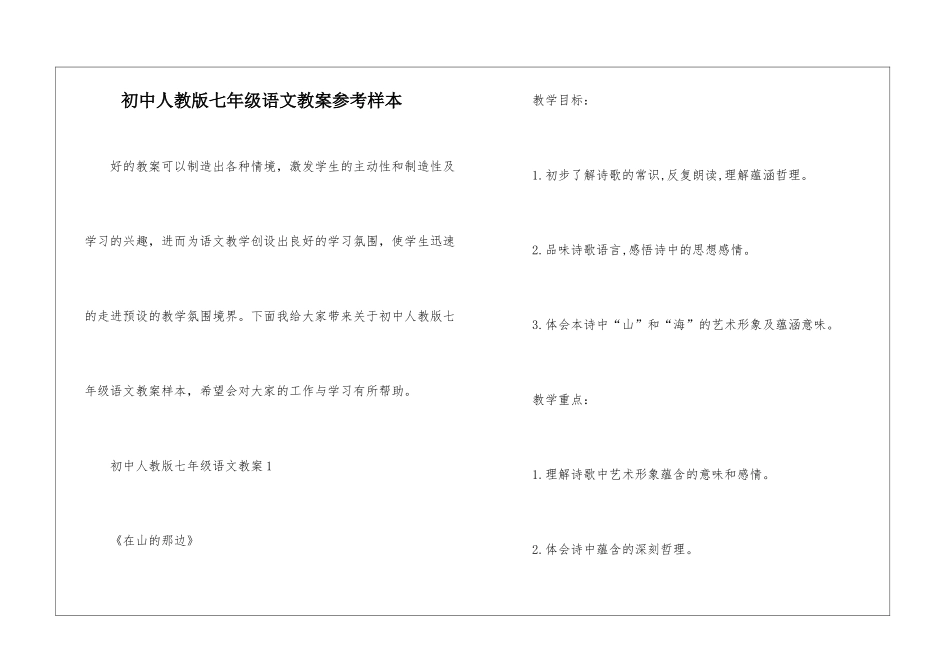 初中人教版七年级语文教案参考样本_第1页