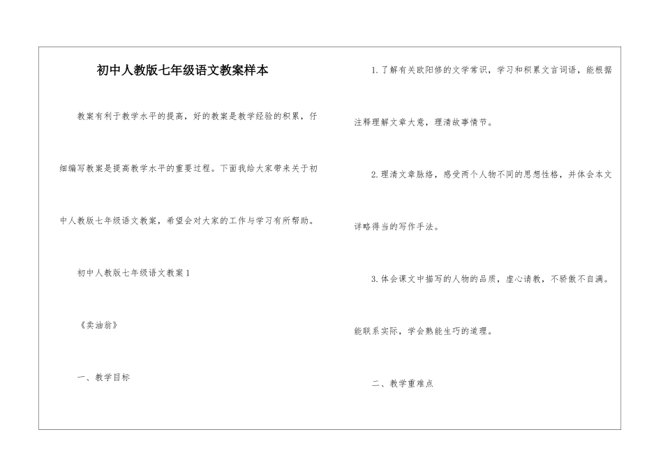 初中人教版七年级语文教案样本_第1页