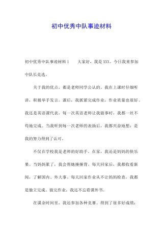 初中优秀中队事迹材料