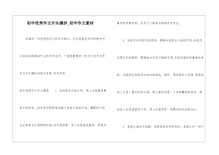 初中优秀作文开头摘抄-初中作文素材