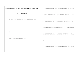 初中优秀作文：2024北京冬奥会开幕式优秀观后感(二)满分作文
