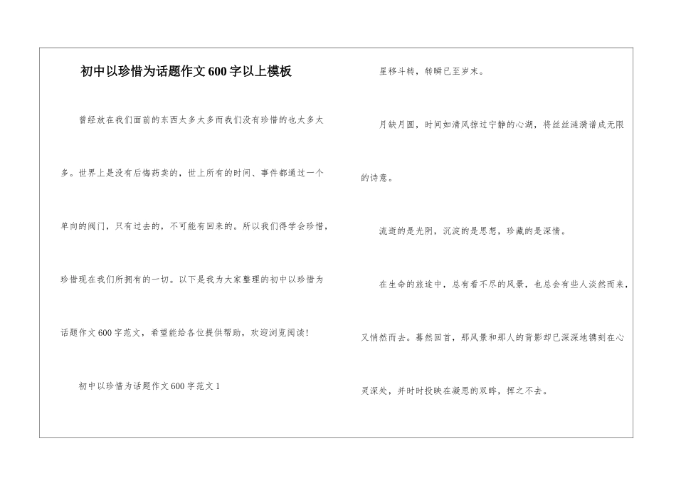 初中以珍惜为话题作文600字以上模板_第1页