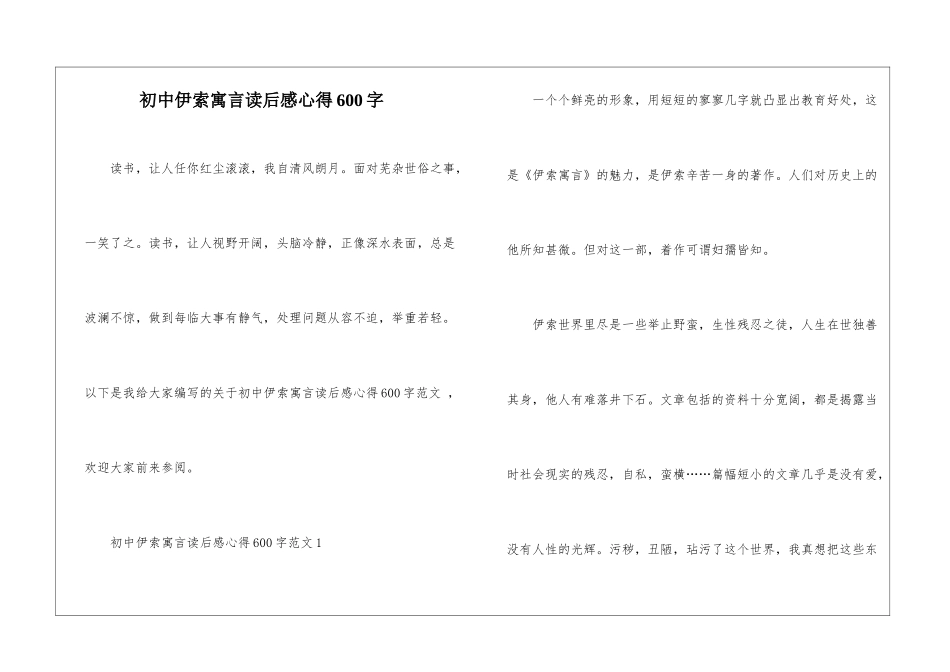 初中伊索寓言读后感心得600字_第1页
