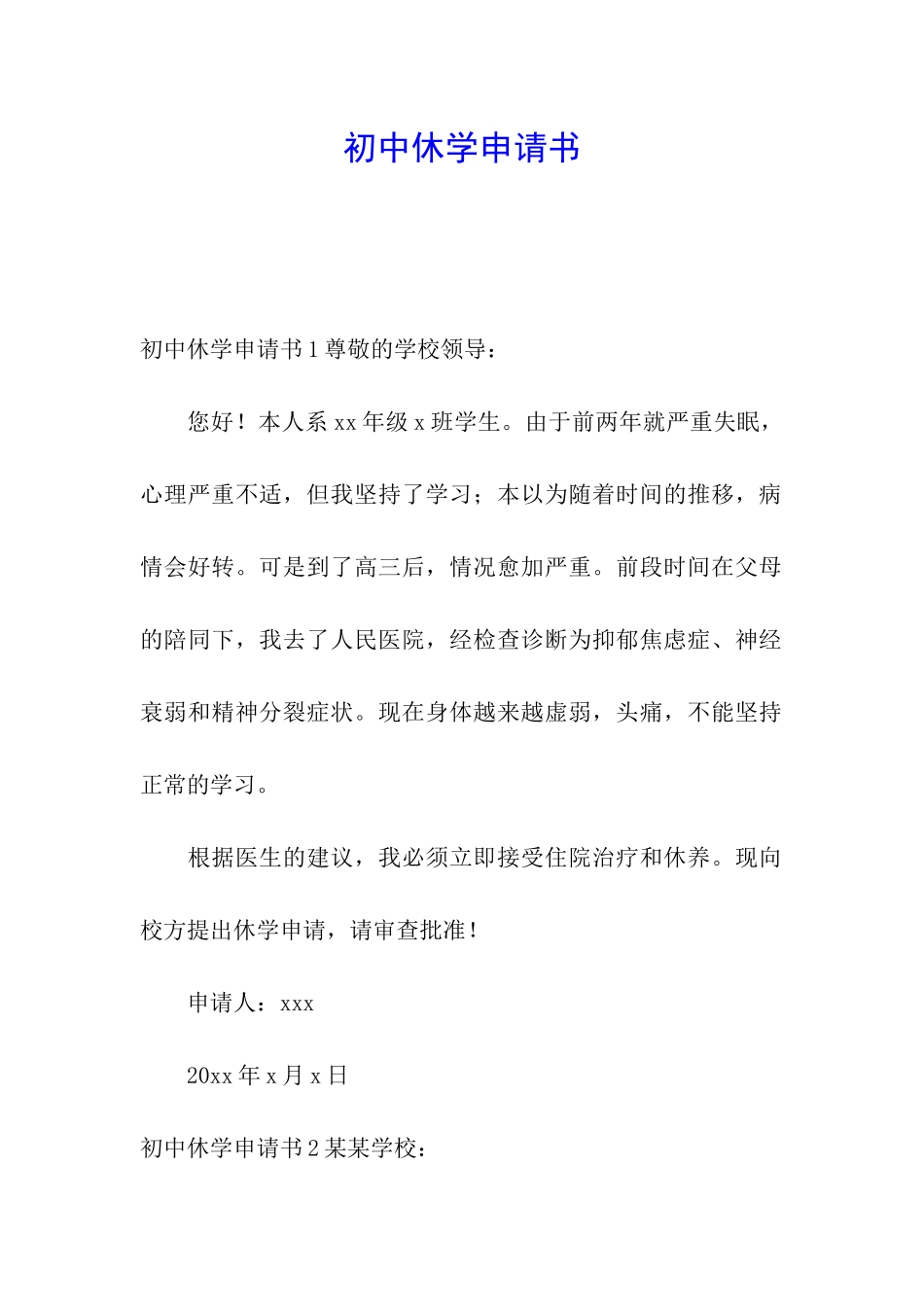 初中休学申请书_第1页