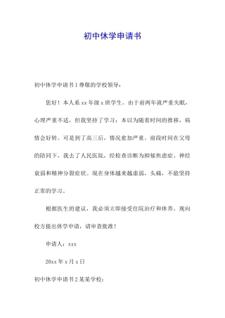 初中休学申请书