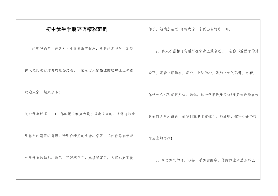 初中优生学期评语精彩范例_第1页