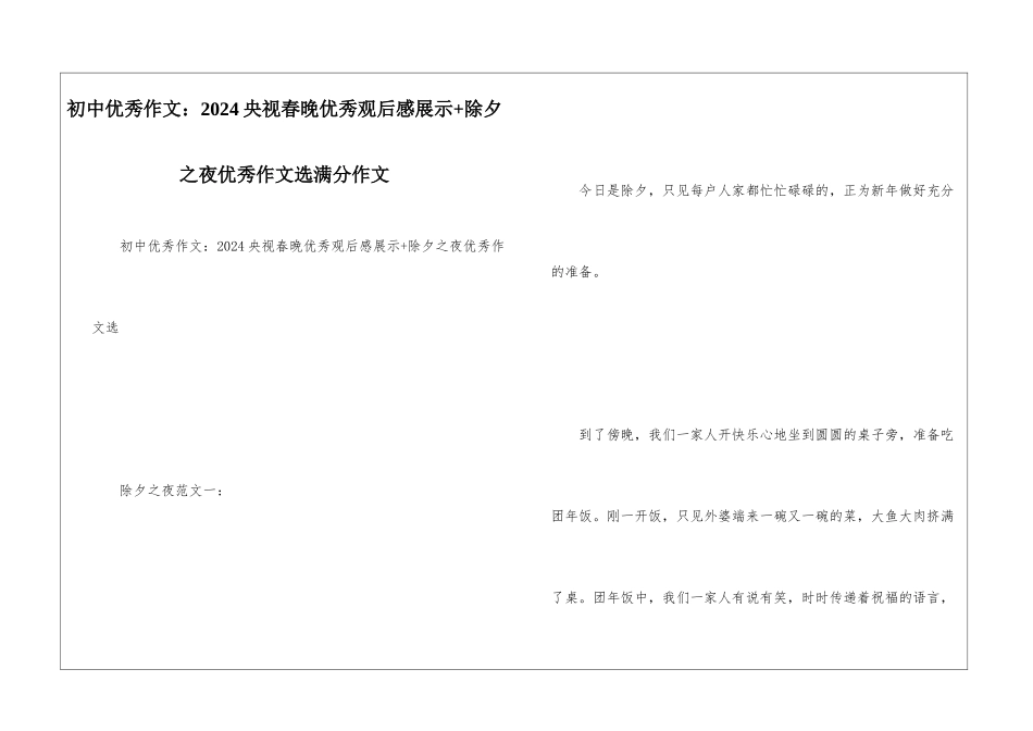 初中优秀作文：2024央视春晚优秀观后感展示+除夕之夜优秀作文选满分作文_第1页