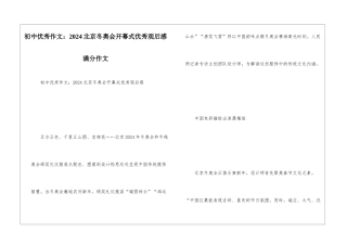 初中优秀作文：2024北京冬奥会开幕式优秀观后感满分作文