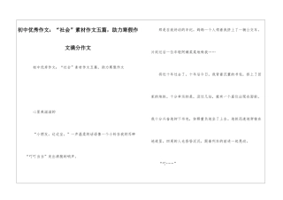 初中优秀作文：“社会”素材作文五篇-助力寒假作文满分作文