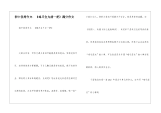 初中优秀作文：《竭尽全力拼一把》满分作文