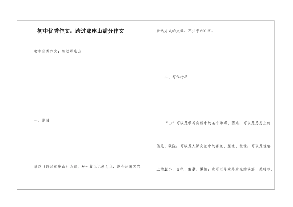 初中优秀作文：跨过那座山满分作文_第1页