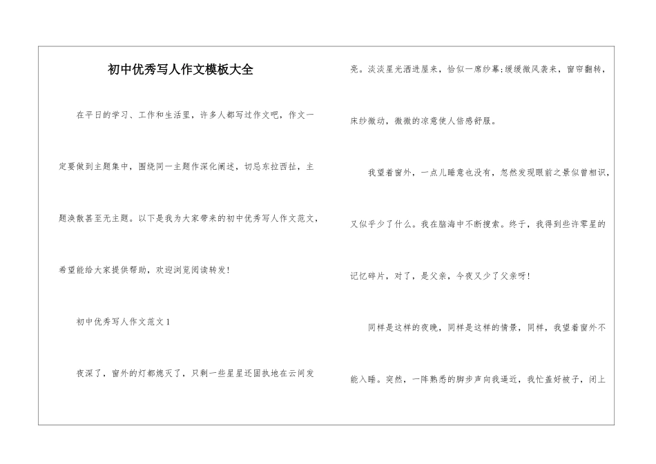 初中优秀写人作文模板大全_第1页