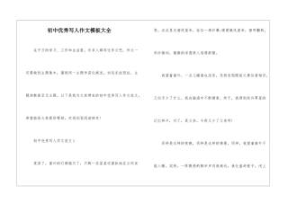 初中优秀写人作文模板大全