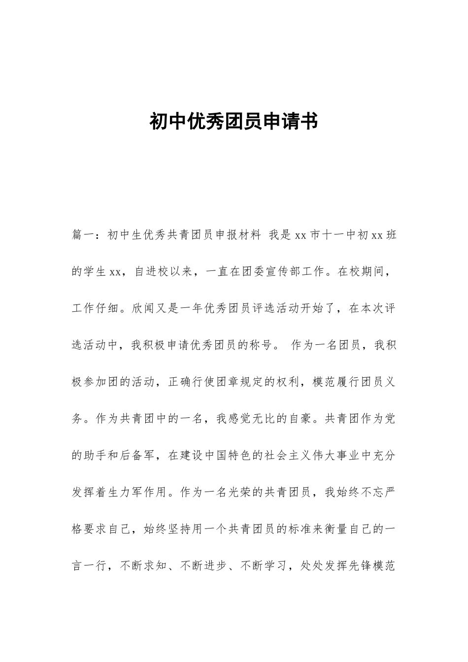 初中优秀团员申请书_第1页