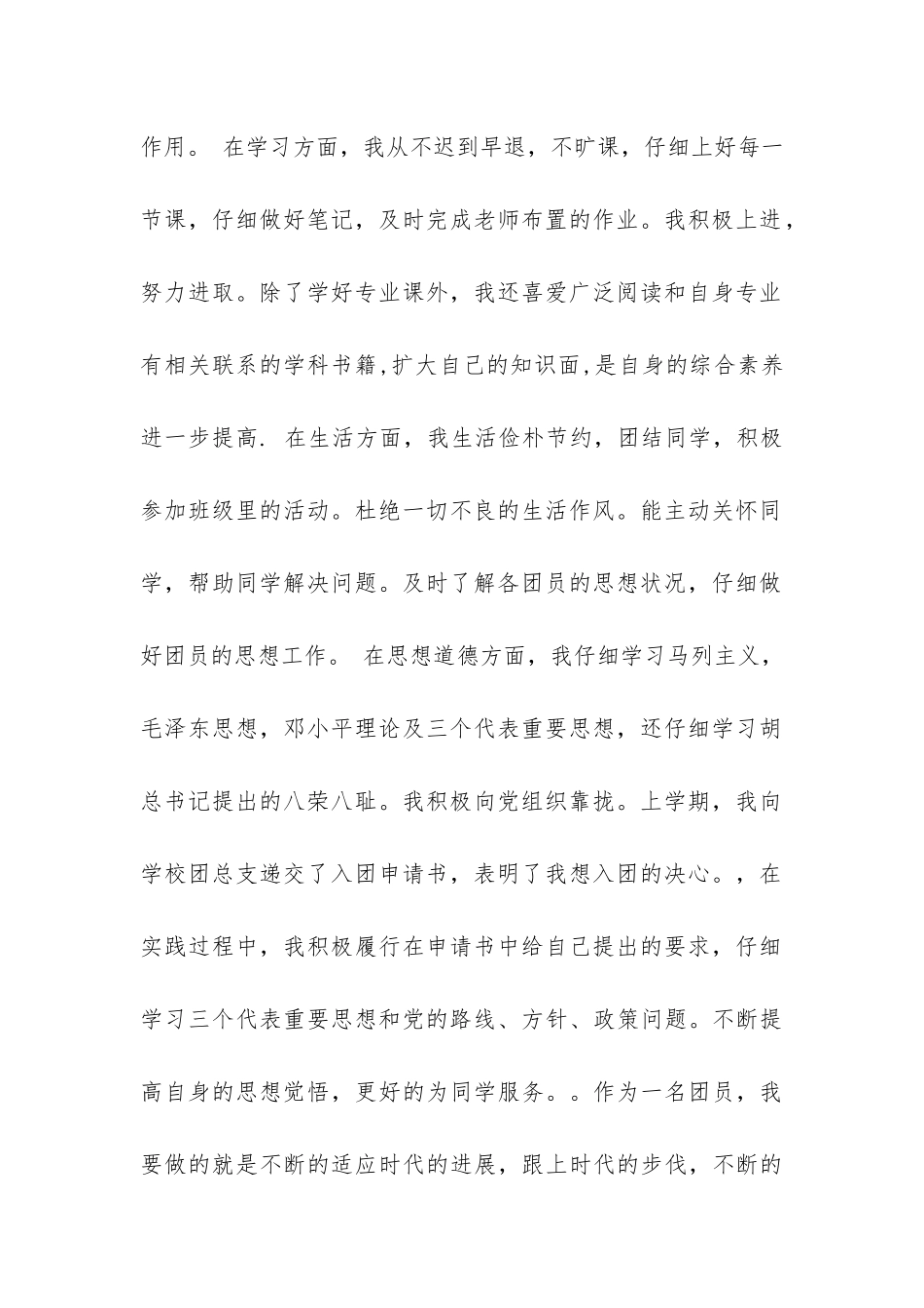 初中优秀团员申请书_第2页