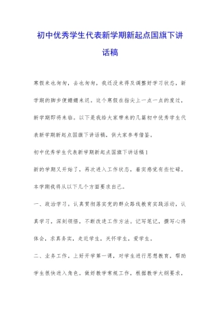 初中优秀学生代表新学期新起点国旗下讲话稿-