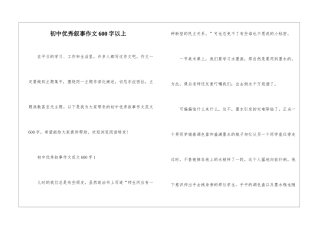 初中优秀叙事作文600字以上