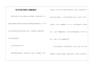 初中优秀写景作文模板素材