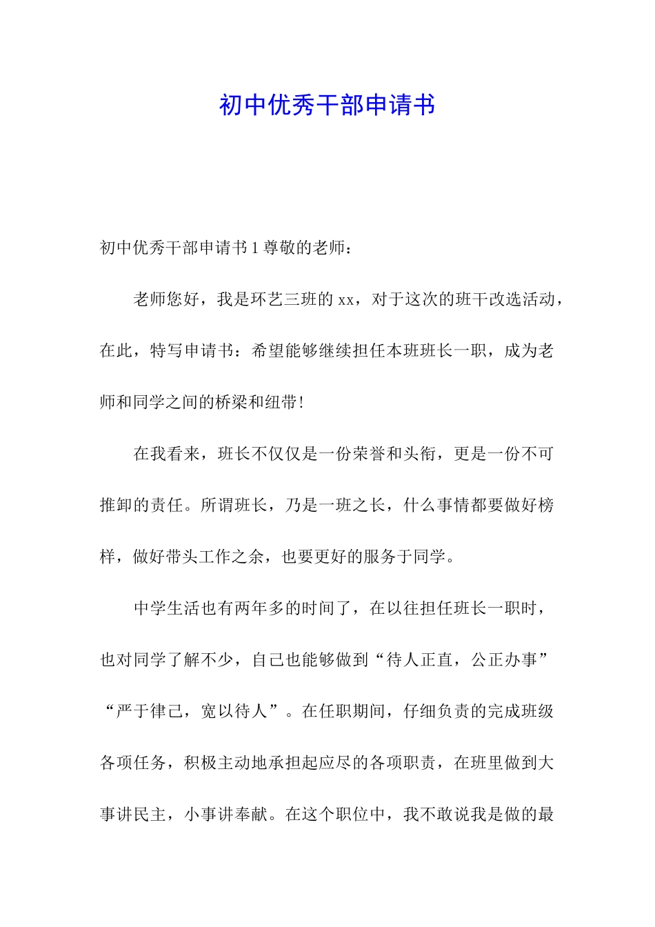 初中优秀干部申请书_第1页