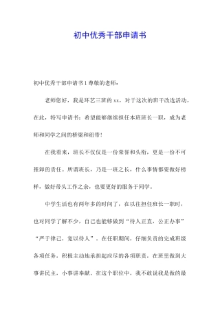 初中优秀干部申请书