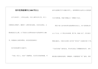 初中优秀叙事作文800字以上