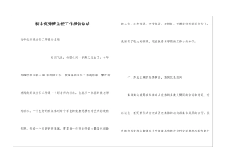 初中优秀班主任工作报告总结