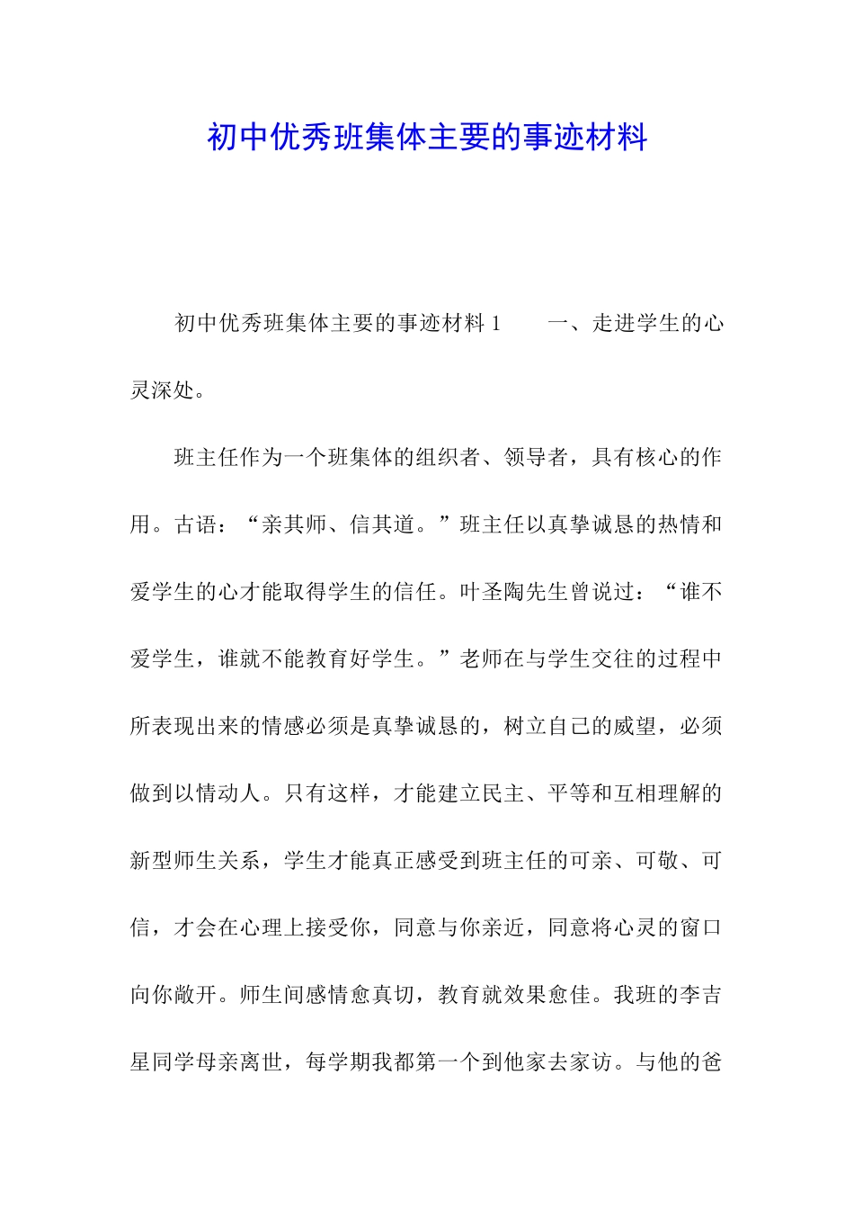 初中优秀班集体主要的事迹材料_第1页